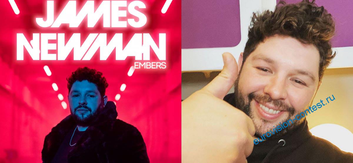 Джеймс Ньюман поедет на Евровидение 2021 с песней Embers