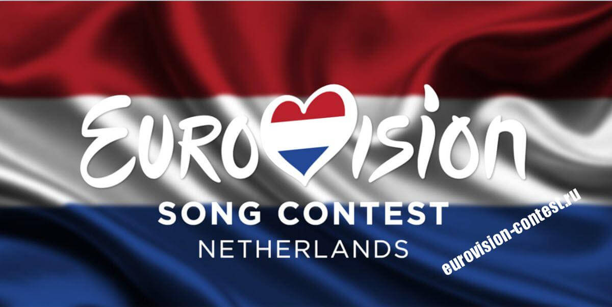 Нидерланды Открыт приём заявок для отбора на Евровидение 2023