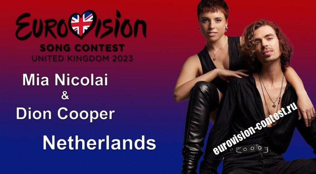 🇳🇱 Нидерланды: Миа Николаи и Дион Купер представят страну на Евровидении 2023 с песней Burning Daylight