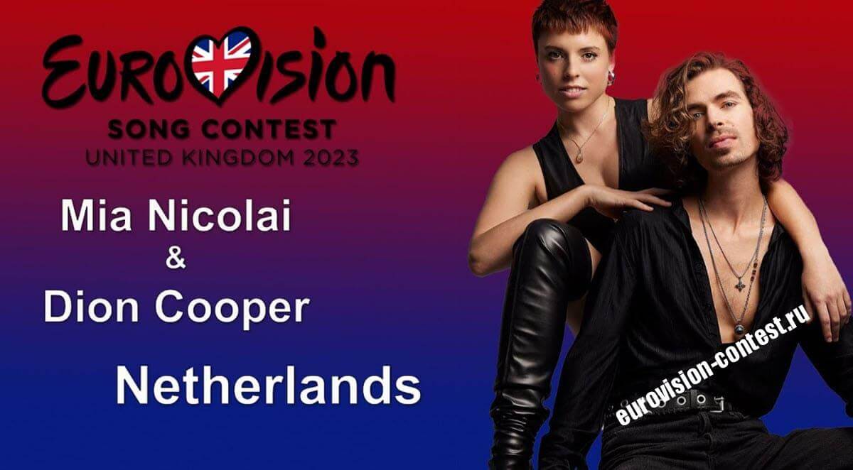 Нидерланды Миа Николаи и Дион Купер представят страну на Евровидение 2023