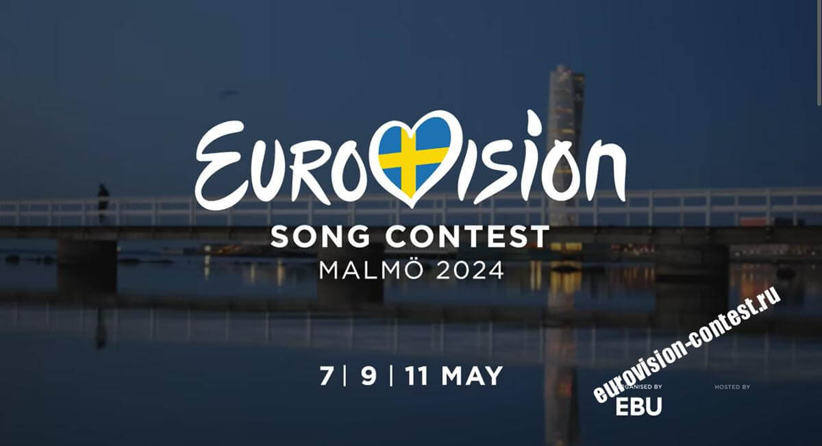 Швеция Евровидение 2024 пройдёт в Мальме с 7 по 11 мая