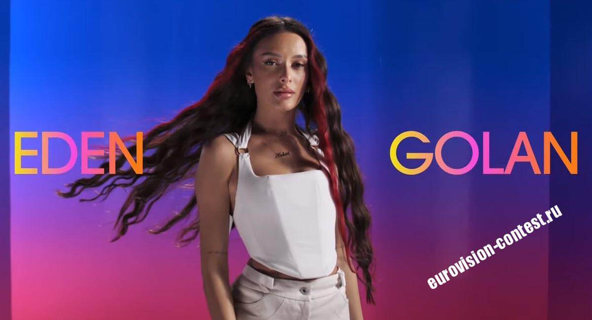 Израиль Выступление Eden Golan во 2-м полуфинале Евровидения 2024 с песней Hurricane
