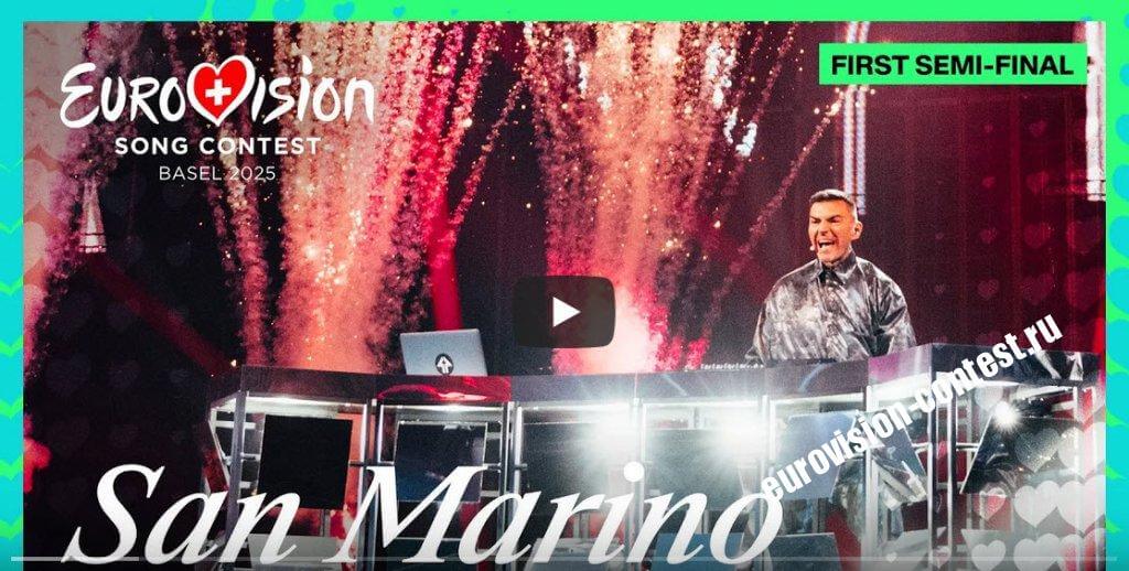 Сан-Марино 🇸🇲: Gabry Ponte с песней «Tutta l'Italia» в первом полуфинале на Евровидении 2025