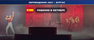 Испания 🇪🇸 отложила решение об участии в Евровидении 2027 — судьба Benidorm Fest под вопросом