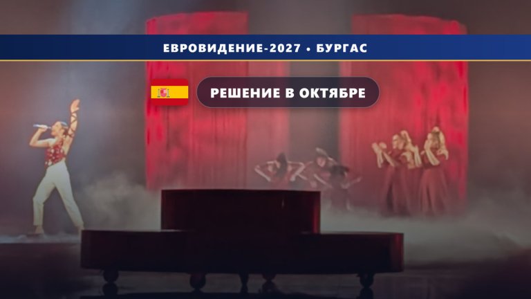Испания 🇪🇸 отложила решение об участии в Евровидении 2027 — судьба Benidorm Fest под вопросом