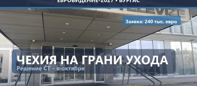 🇨🇿 Чехия на грани ухода с Евровидения: бюджет České televize урезали