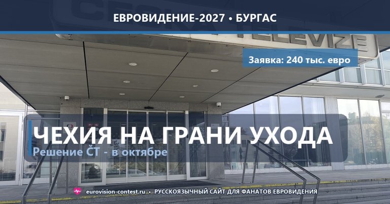 🇨🇿 Чехия на грани ухода с Евровидения: бюджет České televize урезали