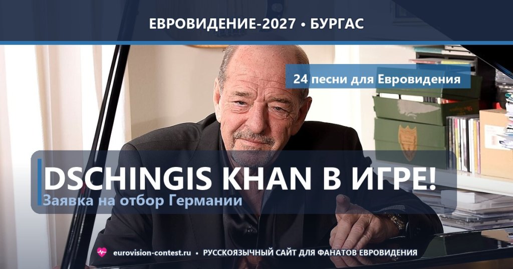 🇩🇪 Германия: Ральф Зигель вернул Dschingis Khan и подал заявку на отбор-2027