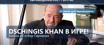 🇩🇪 Германия: Ральф Зигель вернул Dschingis Khan и подал заявку на отбор-2027