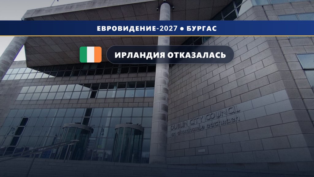Ирландия 🇮🇪 отказалась от участия в Евровидении 2027