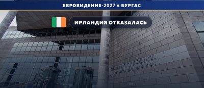 Ирландия 🇮🇪 отказалась от участия в Евровидении 2027