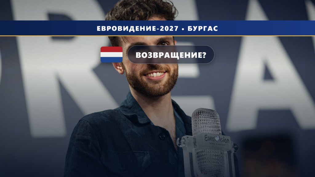 Нидерланды 🇳🇱: NPO решит вопрос о Евровидении 2027 до конца сентября