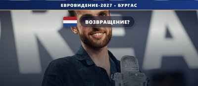Нидерланды 🇳🇱: NPO решит вопрос о Евровидении 2027 до конца сентября