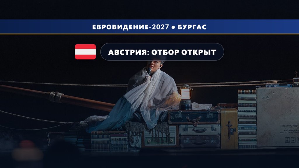 Австрия 🇦🇹 открыла приём заявок на внутренний отбор Евровидения 2027