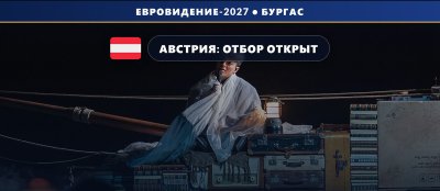 Австрия 🇦🇹 открыла приём заявок на внутренний отбор Евровидения 2027