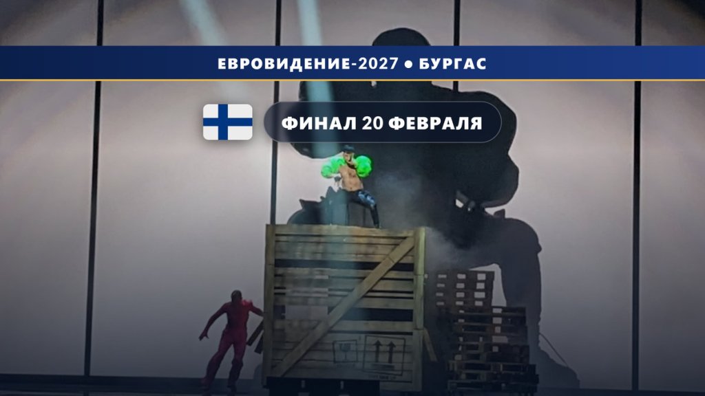 Финляндия 🇫🇮: UMK 2027 — национальный финал 20 февраля в Хельсинки