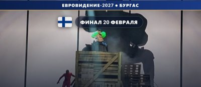 Финляндия 🇫🇮: UMK 2027 — национальный финал 20 февраля в Хельсинки