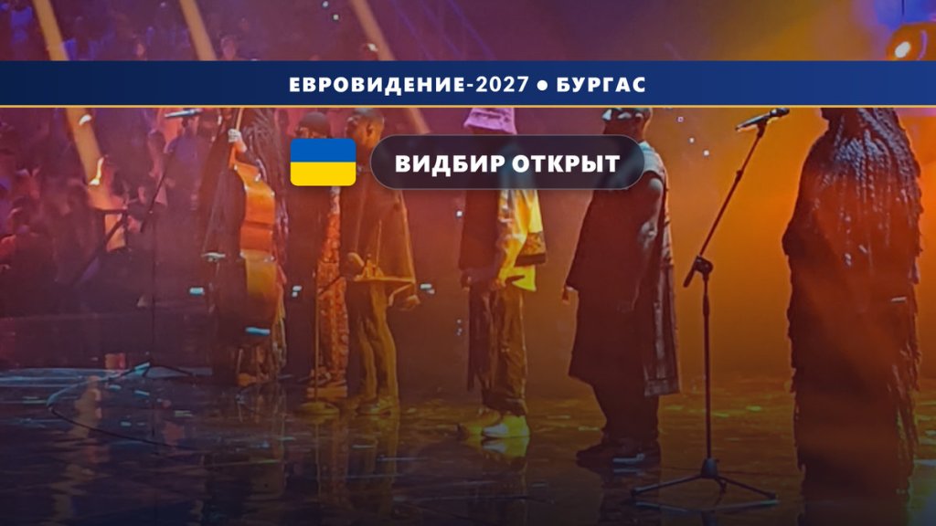 Украина 🇺🇦: стартовал приём заявок на «Видбир-2027» — финал в феврале