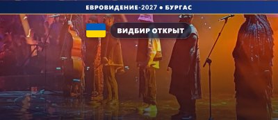 Украина 🇺🇦: стартовал приём заявок на «Видбир-2027» — финал в феврале