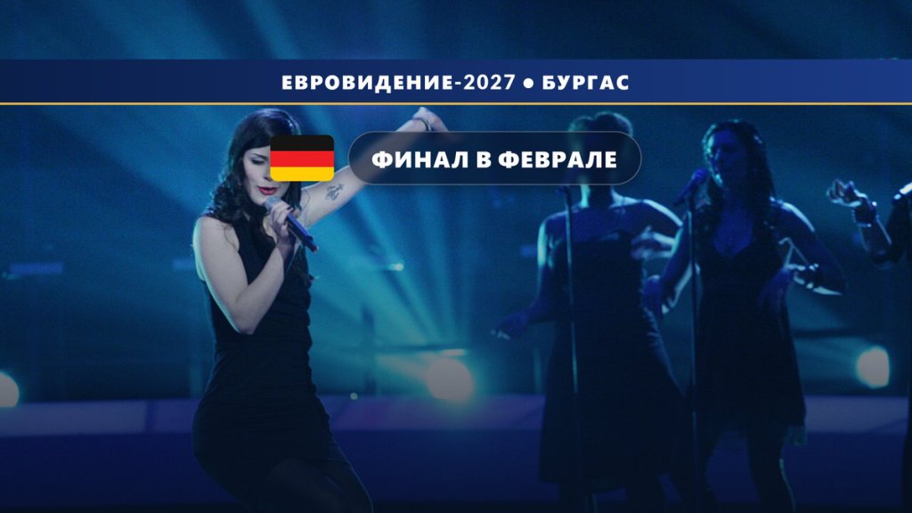 Германия 🇩🇪: национальный финал Евровидения 2027 пройдёт в феврале — подтверждено SWR