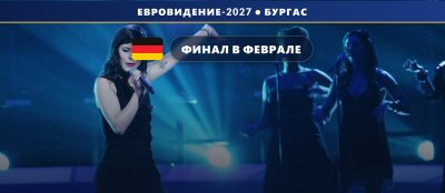 Германия 🇩🇪: национальный финал Евровидения 2027 пройдёт в феврале — подтверждено SWR