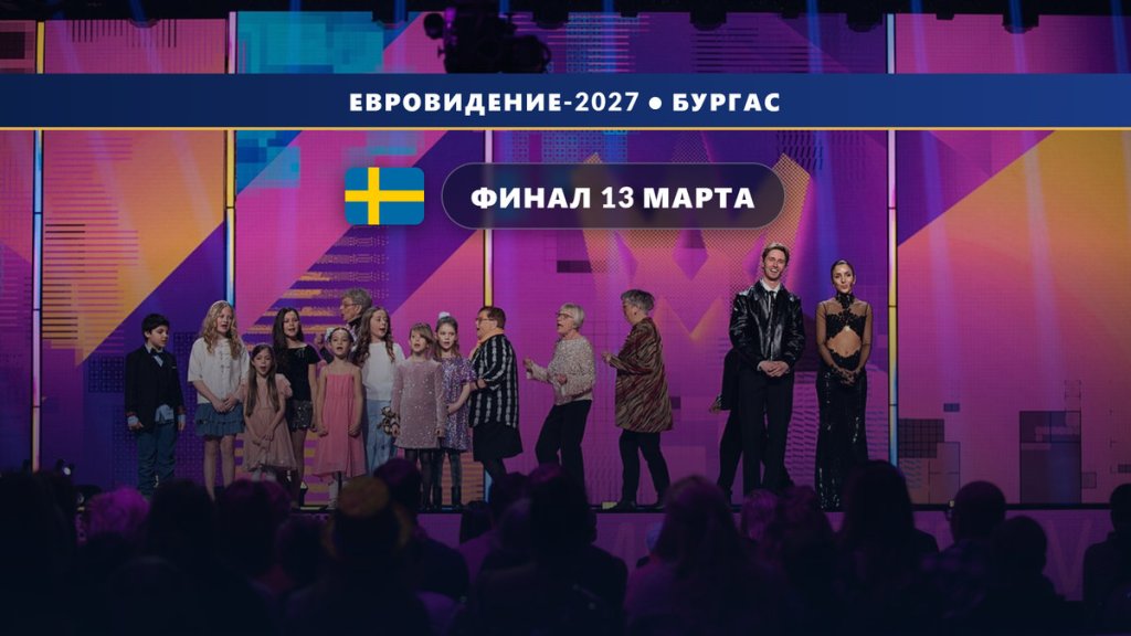 Швеция 🇸🇪: объявлены даты Melodifestivalen 2027 — финал 13 марта в Стокгольме