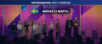 Швеция 🇸🇪: объявлены даты Melodifestivalen 2027 — финал 13 марта в Стокгольме