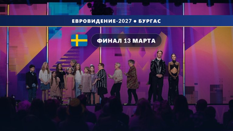 Швеция 🇸🇪: объявлены даты Melodifestivalen 2027 — финал 13 марта в Стокгольме