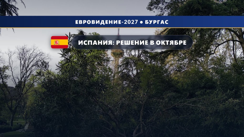 🇪🇸 Испания может пропустить Евровидение-2027: глава RTVE вынесет вопрос о бойкоте на совет директоров