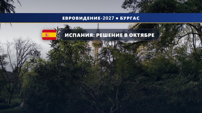 🇪🇸 Испания может пропустить Евровидение-2027: глава RTVE вынесет вопрос о бойкоте на совет директоров