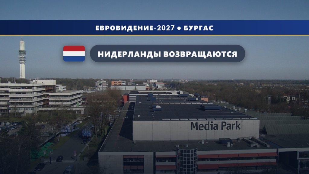 🇳🇱 Нидерланды возвращаются на Евровидение-2027: NPO забрал конкурс у AVROTROS