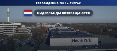 🇳🇱 Нидерланды возвращаются на Евровидение-2027: NPO забрал конкурс у AVROTROS