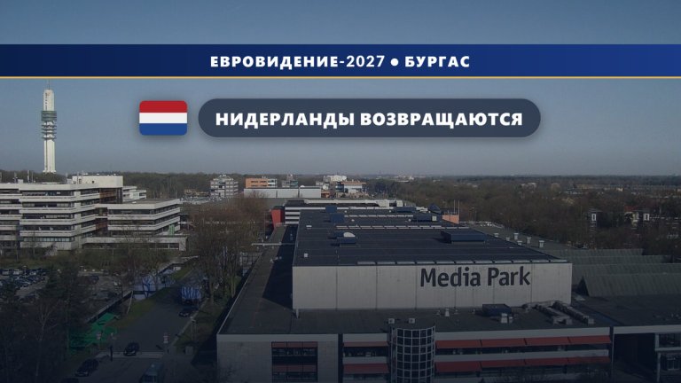 🇳🇱 Нидерланды возвращаются на Евровидение-2027: NPO забрал конкурс у AVROTROS
