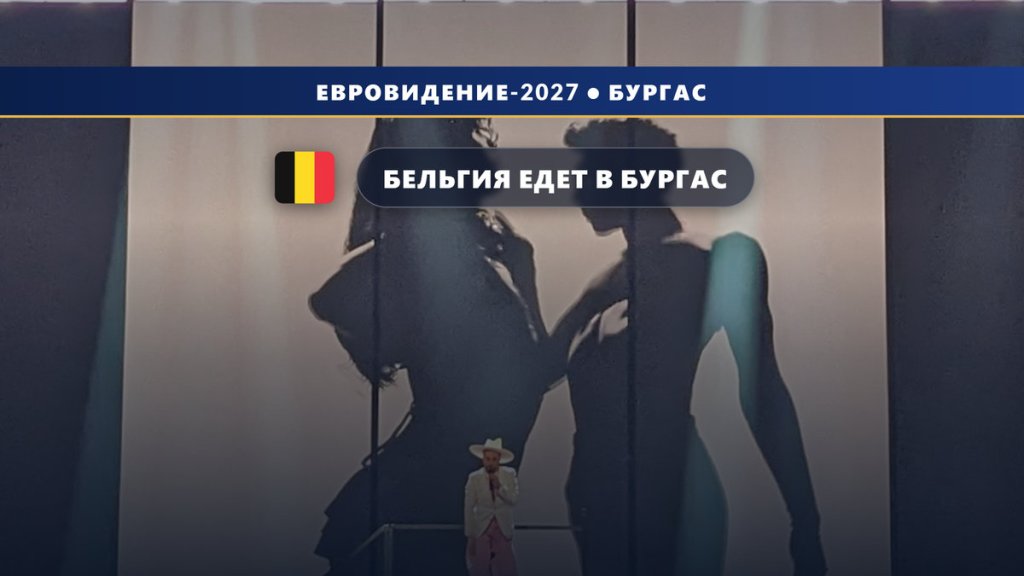 🇧🇪 Бельгия едет в Бургас: вещатель VRT подтвердил участие в Евровидении-2027