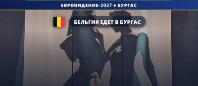 🇧🇪 Бельгия едет в Бургас: вещатель VRT подтвердил участие в Евровидении-2027