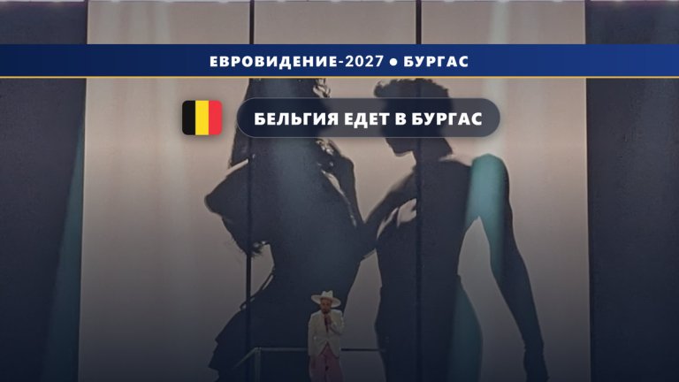 🇧🇪 Бельгия едет в Бургас: вещатель VRT подтвердил участие в Евровидении-2027