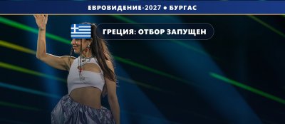 🇬🇷 Греция запускает отбор «Sing for Greece 2027»: два полуфинала и до 20 песен