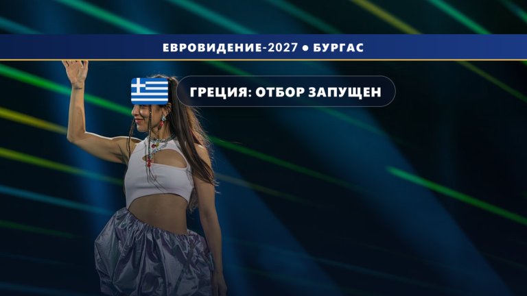 🇬🇷 Греция запускает отбор «Sing for Greece 2027»: два полуфинала и до 20 песен