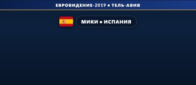 🇪🇸 Мики будет представлять Испанию на Евровидении с песней «La Venda»