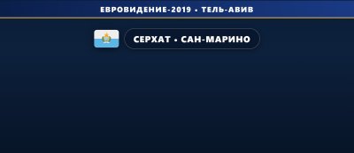 🇸🇲 Серхат будет представлять Сан-Марино на Евровидении 2019  с песней "Say Na Na Na"