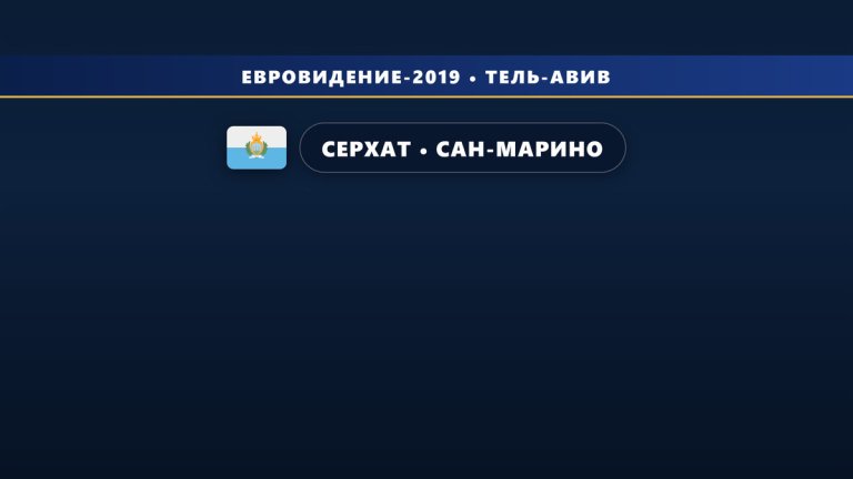 🇸🇲 Серхат будет представлять Сан-Марино на Евровидении 2019  с песней "Say Na Na Na"