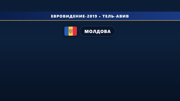 🇲🇩 28 песен в Молдове пройдут на прослушивание O melodie pentru Europa