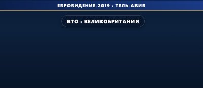 Кто будет представлять Великобританию на отборе к Евровидению 2019?