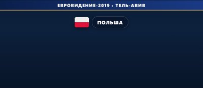 🇵🇱 Польша открыла приём заявок на участие в отборе к Евровидению 2019
