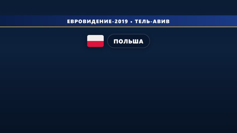 🇵🇱 Польша открыла приём заявок на участие в отборе к Евровидению 2019