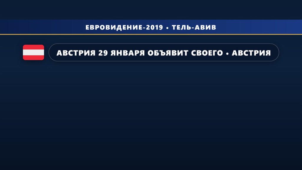 🇦🇹 Австрия 29 января объявит своего представителя на Евровидении 2019