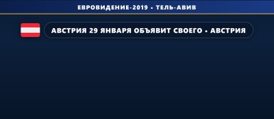 🇦🇹 Австрия 29 января объявит своего представителя на Евровидении 2019