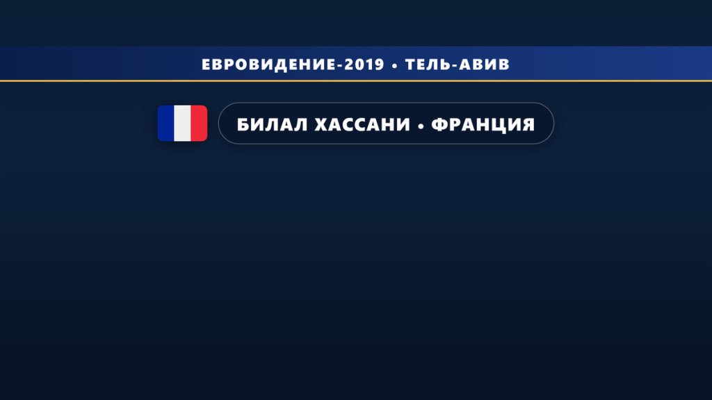 🇫🇷 Билал Хассани представит Францию на Евровидении 2019 с песней «Roi»