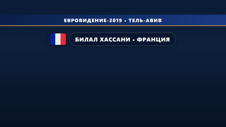 🇫🇷 Билал Хассани представит Францию на Евровидении 2019 с песней «Roi»