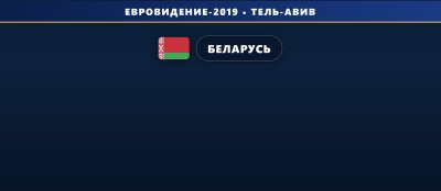 🇧🇾 Беларусь представила десять претендентов на поездку в Тель-Авив